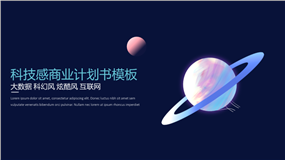 科技感商业计划书PPT模板